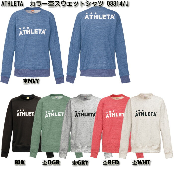 [ SALE ]【ATHLETA】<strong>アスレタ</strong> カラー杢 スウェット シャツ