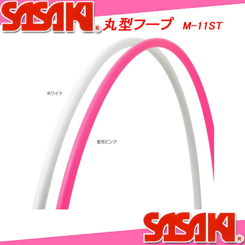 SASAKI ササキ 丸型フープ M-11ST 新体操 ササキスポーツ...:spoparadise:10001032