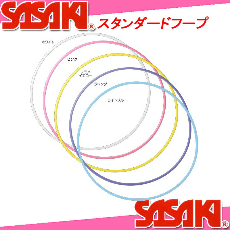 【あす楽】 SASAKI ササキ スタンダードフープ M-13 新体操 ササキスポーツ...:spoparadise:10002164