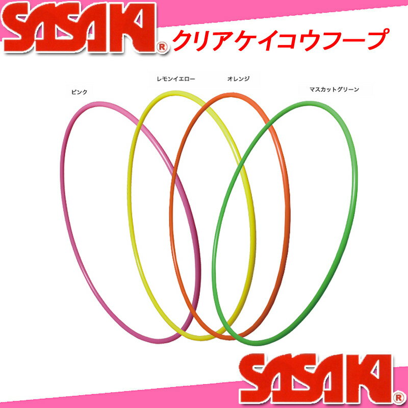 SASAKI ササキ クリアケイコウフープ M-15 新体操 ササキスポーツ...:spoparadise:10001034