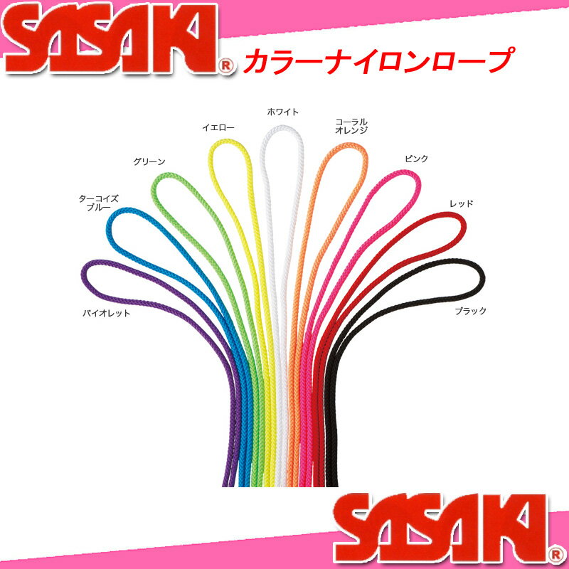 【即納可能】 SASAKI ササキ カラーナイロンロープ M-280 新体操 ササキスポー…...:spoparadise:10001022