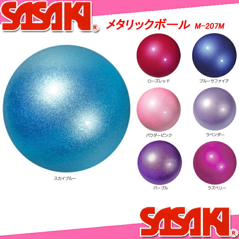 SASAKI ササキ メタリックボール M-207M 新体操 ササキスポーツ...:spoparadise:10000998