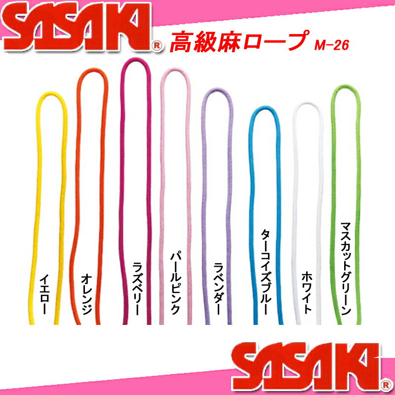 SASAKI ササキ 高級麻ロープ M-26 新体操 ササキスポーツ...:spoparadise:10001023