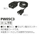 molten モルテン 電源用延長コード 3ピン PW05C3 スポーツカウンター 電光掲示板
