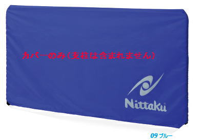 ニッタク Nittaku 卓球フェンス カルフェン用カバー NT-3614 防球フェンス用...:sports-diary:10049171