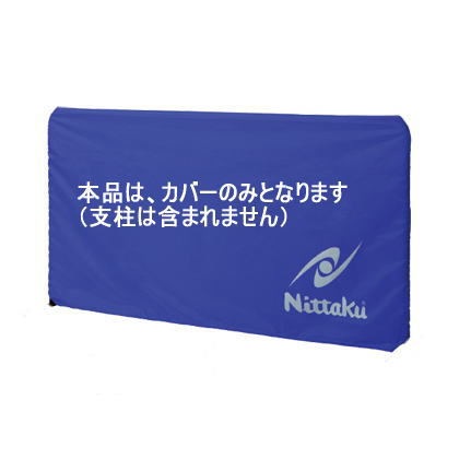 ニッタク Nittaku 卓球フェンス カルフェンカバー200 NT-3616 防球フェン…...:sports-diary:10089700