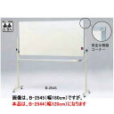 TOEI LIGHT トーエイライト 回転式両面ホワイトボード120cm B-2544