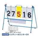 TOEI LIGHT トーエイライト スコアボード 得点板 ハンディーカウンターDX B-6220