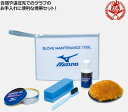 グラブお手入れの基本セット! ミズノ グラブお手入れセット グローブオイル グローブローション グラブオイル 野球 グローブ オイル ドロース メンテナンス お手入れ用品 2zg-532
