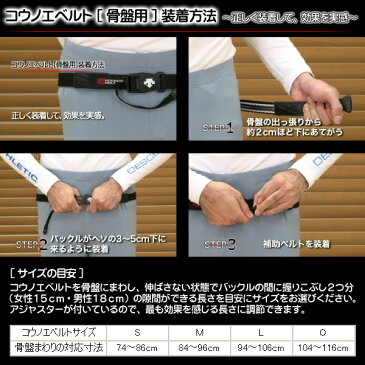 コウノエベルト デサント 腰用 1500タイプ 骨盤用 レギュラータイプ 骨盤矯正 腰ベルト バランス 西武 中島 鴻江ベルト ゴルフ 野球 バレー 栗原【dat-8100】