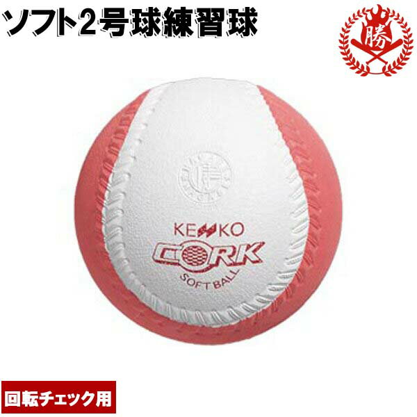 ナガセケンコーソフトボール回転チェックボール2号【kenko-t-2】ボールの回転がわかる！