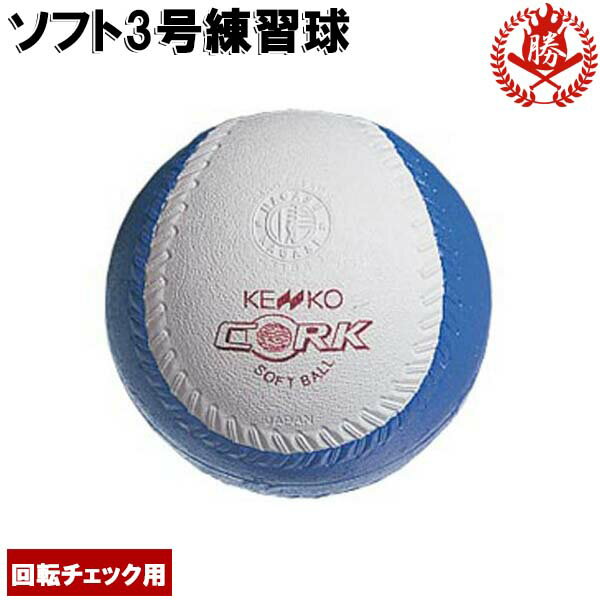ナガセケンコーソフトボール回転チェックボール3号【kenko-t-3】ボールの回転がわかる！　