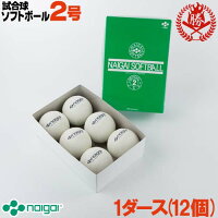 ナイガイ ソフトボール ボール 2号 ゴムボール 小学生 試合球 1ダース naigai-2-dの画像