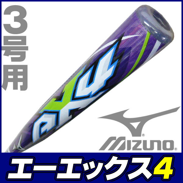 さらに飛距離のでるAX4がデビュー！ ミズノ ソフトボールバット 3号 AX4 mizun…...:sports-musashi:10020317