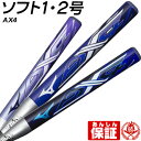 【予約】ソフトボールバット 2号用 / AX4 ミズノ 2号 ゴムボール用 エーエックス4 ジュニア バット 1cjfs619