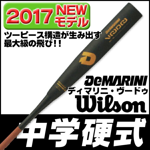 伝説復活！ディマリニのしなりが中学硬式を圧巻！ ディマリニ 中学硬式バット ヴードゥ トップバランス 2017 硬式 金属 バット 中学 硬式用バット ウィルソン wilson dimarini wtdxjhqvp