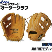 アシックス ゴールドステージ オーダーグラブ ARNPMKモデル 内野手用 軟式グローブ オーダー 野球 グローブ 軟式 オーダーグローブ 一般 軟式グラブ asics z-a-ni-npmkの画像