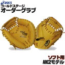 アシックス ゴールドステージ オーダーグラブ ARC2モデル ソフトボール キャッチャーミット 3号 オーダー ソフトボール用 オーダーグローブ asics z-a-sc-c2