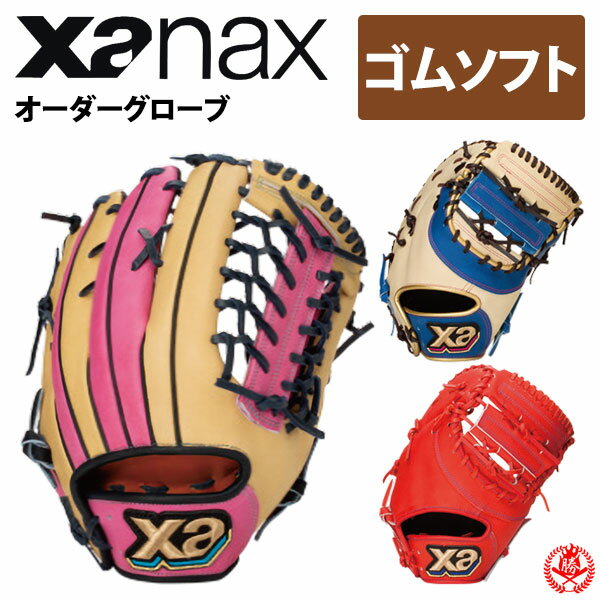 ザナックス ソフトボール　オーダーグラブ ザナパワー オーダー 2017 Xanax 野球…...:sports-musashi:10013085