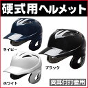 【3個以上お買い上げでまとめ割】ミズノ 野球 ヘルメット 硬式用 両耳 打者用ヘルメット 中学硬式 高校野球対応 1djhh105 gm-bhelmet-k1