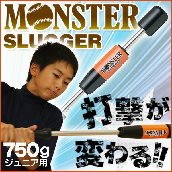 【野球 トレーニング用品】ウチダ モンスタースラッガー 少年用 素振り用 トレーニングバット 小学生 少年軟式 ジュニア【ms-65】