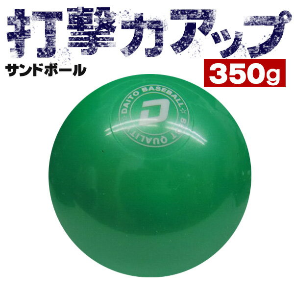 ダイトベースボールトレーニング用品バッティングトレーニング用ボールサンドボール350g【ss-35】【sp_0128】