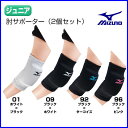 ◎ミズノ バレーボール 肘サポーター(ジュニア用) ひじ 2個セット 丈:17cm 【お取寄せ品】 59SS341 ●16