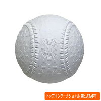 トップインターナショナル 野球 公認軟式野球ボール　新意匠M号（次世代ボール） 一般用 1ダース（1箱12個入り） 【お取寄せ品】16jbr11300の画像