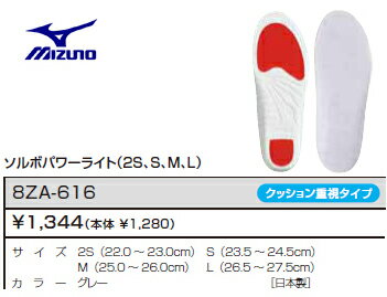 2012年カタログ掲載商品【MIZUNO・ミズノ】8ZA616ソルボパワーライト（2S、S、M、L）クッション重視タイプ【 お取寄せ品 】　インソール　中敷き【送料160円〜★メール便対応OK】ダッシュ、ストップ、ターン、ジャンプの多いスポーツに対応。