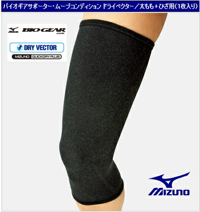 20％OFF！！【 MIZUNO・ミズノ 】19SP30709バイオギアサポータームーブコンディションドライベクターふともも+ひざ用（1枚入り）【 お取寄せ品 】　BIO GEAR　DRY VECTOR 　大腿部　フトモモ　太もも　膝　ヒザ