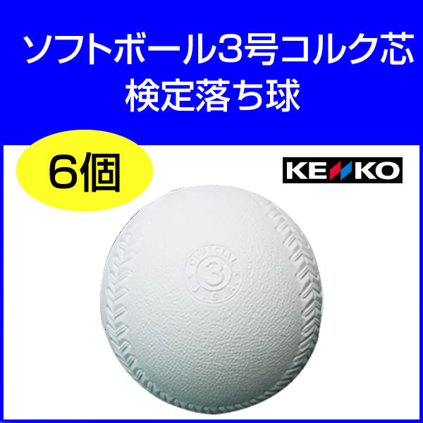 【 ナガセケンコー 】検定落ち球ソフトボール 3号 （試合には使えません）1箱（6個入り）【 即納OK 】[ 宅急便 \420 / メール便対応不可 ]商品合計\10,500以上で送料無料！！