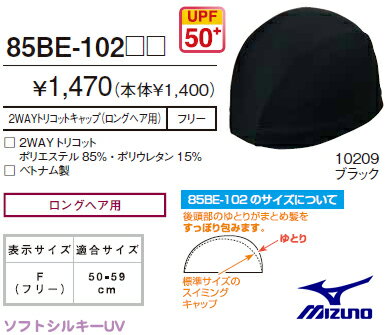 2012年カタログ掲載商品【 MIZUNO・ミズノ 】85BE10209水泳 スイム2WAYトリコットキャップ（ロングヘア用）【 お取寄せ品 】