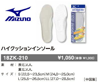 【 MIZUNO ミズノ 】18ZK210 ハイクッションインソール　【 お取寄せ品 】【送料160円〜★メール便対応OK】