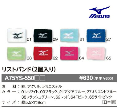 《 ミズノ・MIZUNO 》A75YS550 リストバンド（2個入り）　縦5.5×巾8cm　【 お取寄せ品 】