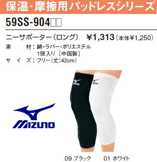 20％OFF！！2012年カタログ掲載商品【MIZUNO・ミズノ】59SS904バレーボール（一般サイズ）保温・摩擦用パッドレスシリーズニーサポーター（ロング）【 お取寄せ品 】 ひざ用