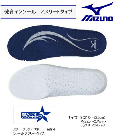 20％OFF！！2012年カタログ掲載商品【MIZUNO・ミズノ】8ZA11114発育インソール　アスリートタイプ【 お取寄せ品 】　インソール　シューズ中敷き