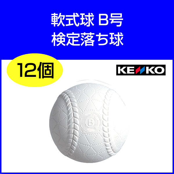 数量限定！！【 ナガセケンコー 】野球 検定落ち球軟式ボールB号（中学生用）（試合には使えません）1ダース（12個入り）【 即納OK 】　練習用に最適　スリケン