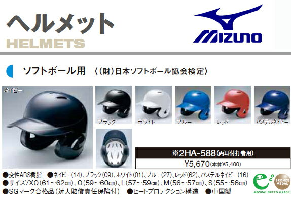 2012年カタログ掲載商品【MIZUNO・ミズノ】2HA588ソフトボール用 ヘルメット 両耳付打者用【 お取寄せ品 】[ 宅急便 \420 / メール便対応不可 ]商品合計\10,500以上で送料無料！！