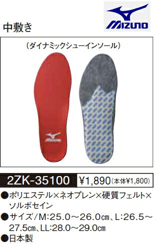 【MIZUNO・ミズノ】2ZK35100中敷き ダイナミックシューインソール【 お取寄せ品 】　インソール　中敷き