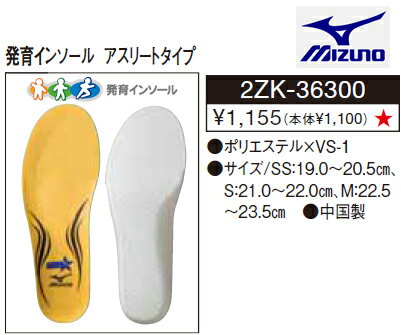 【MIZUNO・ミズノ】2ZK36300発育インソール　アスリートタイプ【 お取寄せ品 】　インソール　中敷き