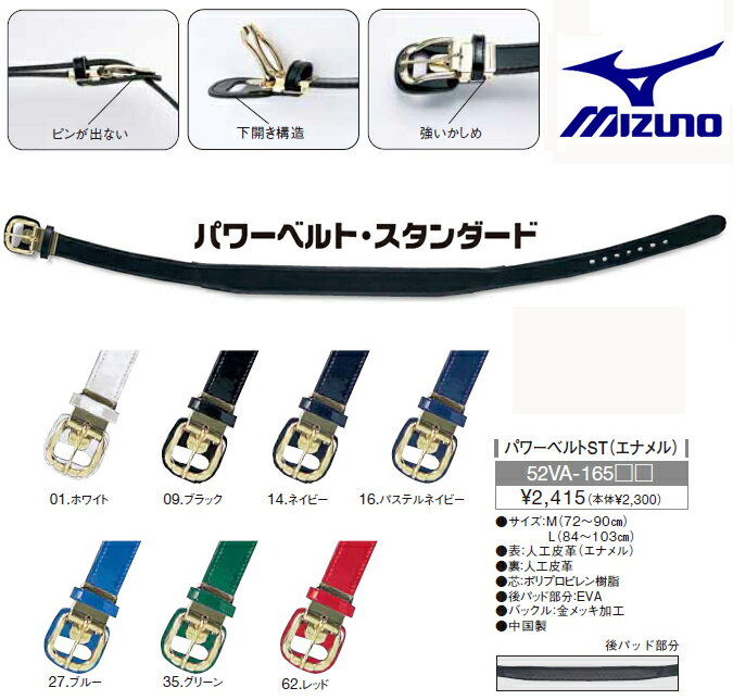 ■2012年カタログ掲載商品■【MIZUNO・ミズノ】野球パワーベルトST（エナメル）52va165【 お取寄せ品 】【メール便発送不可】[ 宅急便 \420 / メール便対応不可 ]商品合計\10,500以上で送料無料！