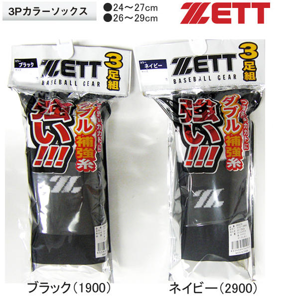 【ZETT・ゼット】野球・アンダーソックスお得な3足組カラーソックスネイビー　ブラックBK3CLZ(21-24cm)BK3CLZ(24-27cm)BK3COZ(26-29cm)【 即納OK 】　 3Pソックス[ 宅急便 \420 / メール便対応不可 ]商品合計\10,500以上で送料無料！