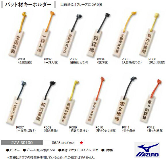 【MIZUNO・ミズノ】2ZV30100 （5個）バット材キーホルダー（1フレーズ5個セット）【 お取寄せ品 】