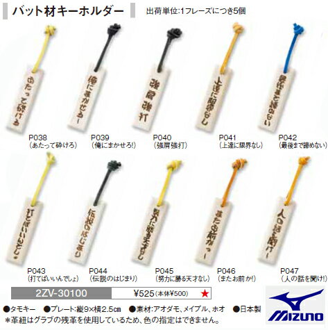 【MIZUNO・ミズノ】2ZV30100 （5個）バット材キーホルダー（1フレーズ5個セット）【 お取寄せ品 】--