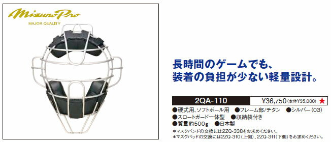 2012年カタログ掲載商品【MIZUNO・ミズノ】 2QA110審判用 硬式用・ソフトボール用マスクアンパイア用品 【 お取寄せ品 】