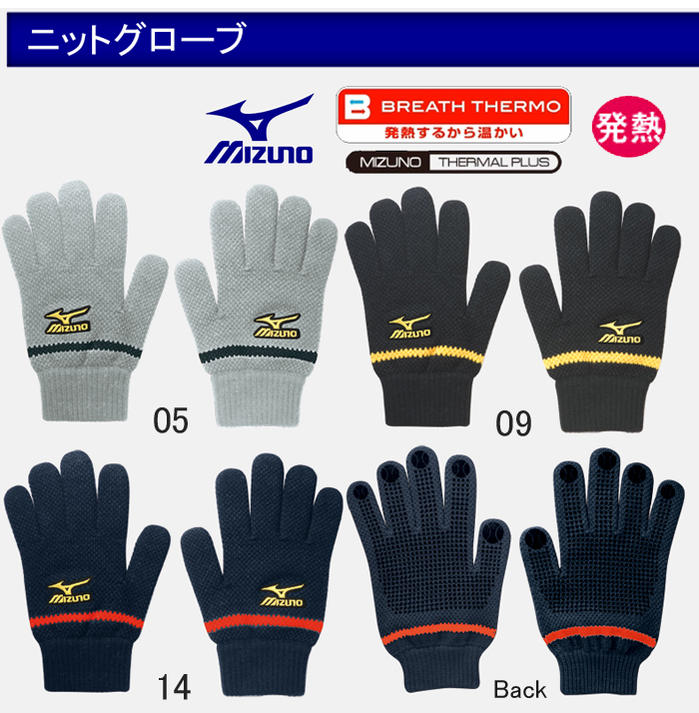 2012年カタログ掲載商品【MIZUNO・ミズノ】52ZB700ブレスサーモ ニットグローブ【 お取寄せ品 】　手袋