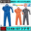 つなぎツナギ山本寛斎KANSAI おしゃれ クラレ スパルコット つなぎab-KM-107 ツナギ続服/ツヅキ/つなぎ