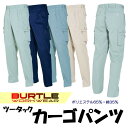 作業ズボン 作業服 作業着 カーゴパンツ【春夏用素材】 BURTLE バートル bt-625-b
