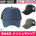 メッシュキャップ 作業服 作業着 帽子 HOP-SCOT cs-9443