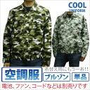 空調服 長袖ブルゾン 作業服 作業着 作業ジャンパ